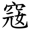 窛 窛
