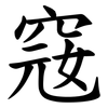 窛