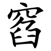 窞