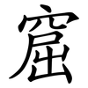 窟
