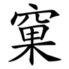 窠