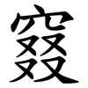 窡