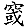 窢