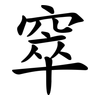 窣