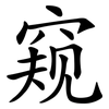 窥 窥