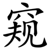 窥