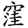 窪