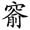 窬