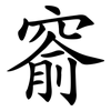 窬