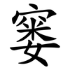 窭