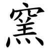 窯