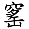 窰