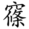 窱