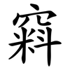 窲 窲
