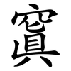 窴