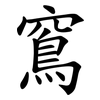 窵