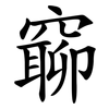 窷 窷
