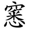 窸
