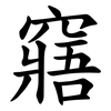 窹 窹