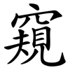 窺