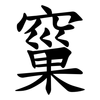 窼 窼