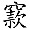 窾