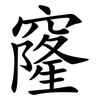 窿 窿