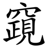 竀