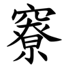 竂 竂