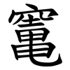 竃 竃