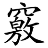 竅 竅