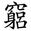竆