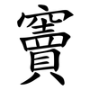 竇