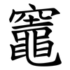 竈