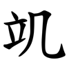 竌 竌