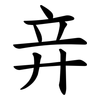 竎 竎