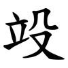 竐 竐