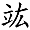 竑