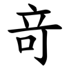 竒