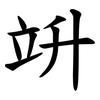 竔