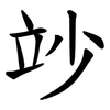竗 竗