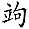 竘