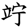 竚