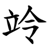 竛 竛