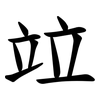 竝
