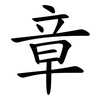 章 章