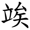 竢