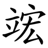 竤 竤