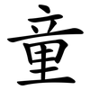 童
