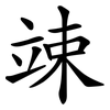竦